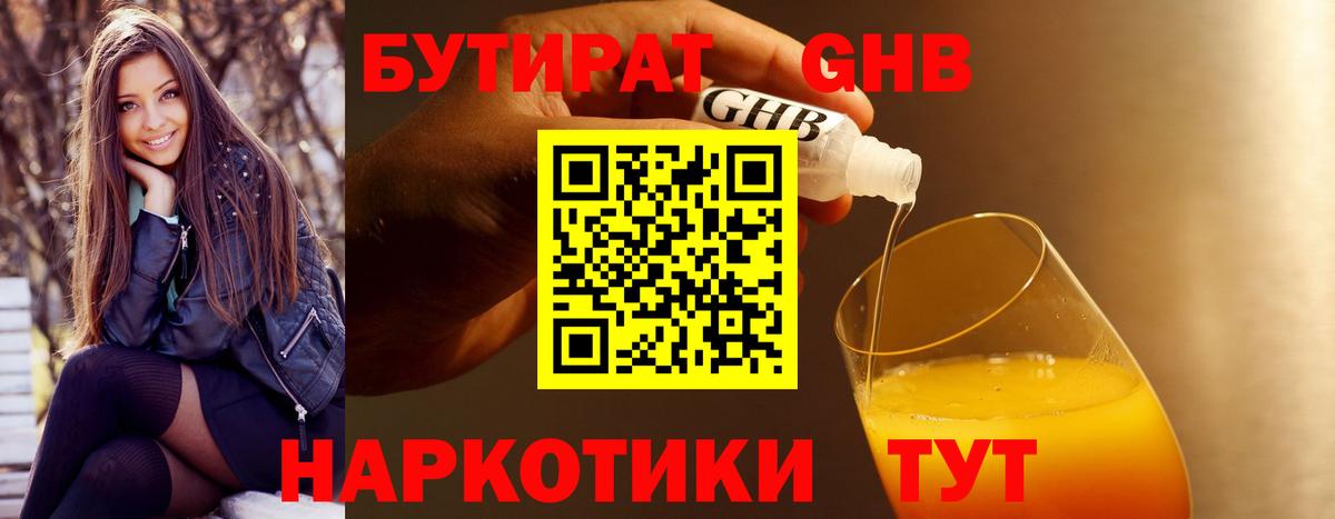 БУТИРАТ 99% Котлас