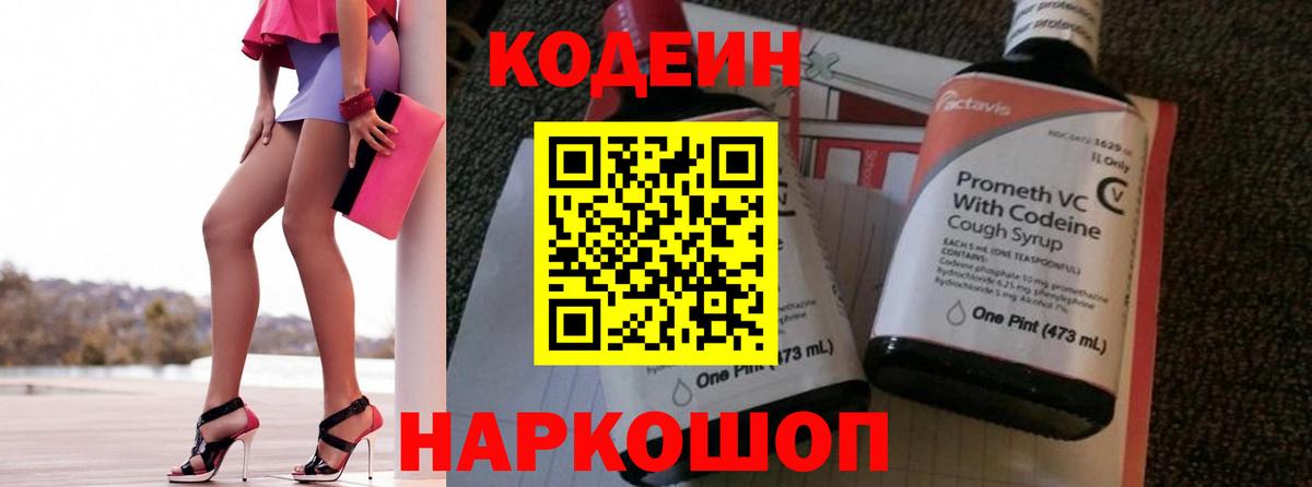 Codein напиток Lean (лин) Котлас