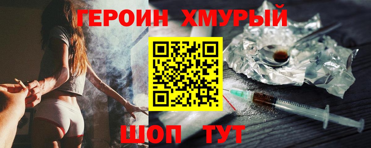 ГЕРОИН герыч Котлас